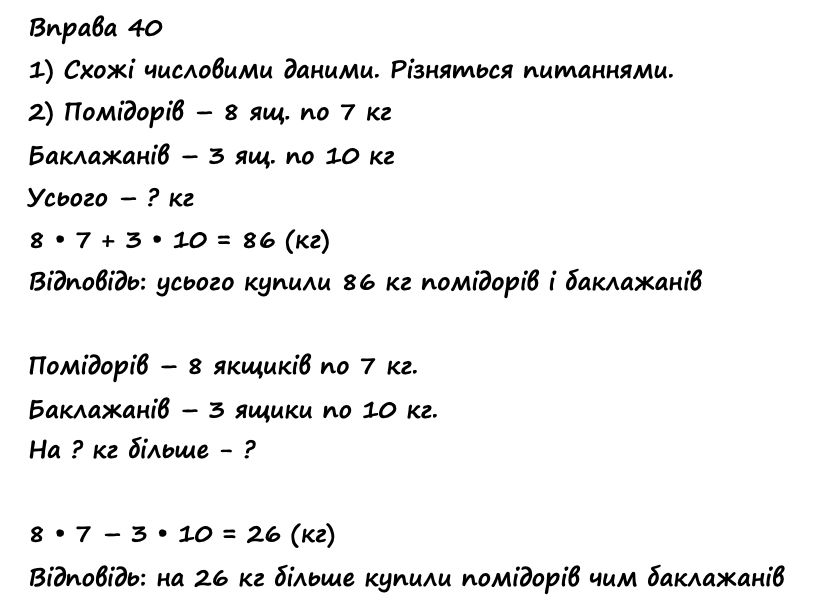 Вправа 40 Частина 1 математика 4 клас Листопад НУШ 2021