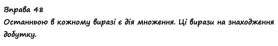 Вправа 48 Частина 1 математика 4 клас Листопад НУШ 2021