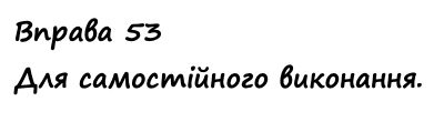 Вправа 53 Частина 1 математика 4 клас Листопад НУШ 2021