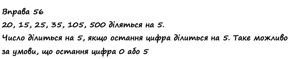 Вправа 56 Частина 1 математика 4 клас Листопад НУШ 2021