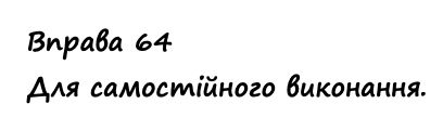 Вправа 64 Частина 1 математика 4 клас Листопад НУШ 2021