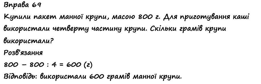 Вправа 69 Частина 1 математика 4 клас Листопад НУШ 2021