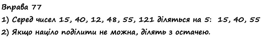 Вправа 77 Частина 1 математика 4 клас Листопад НУШ 2021