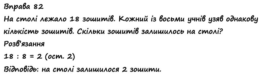 Вправа 82 Частина 1 математика 4 клас Листопад НУШ 2021