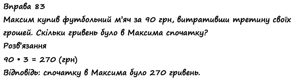 Вправа 83 Частина 1 математика 4 клас Листопад НУШ 2021