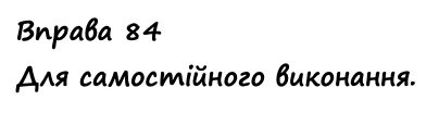 Вправа 84 Частина 1 математика 4 клас Листопад НУШ 2021