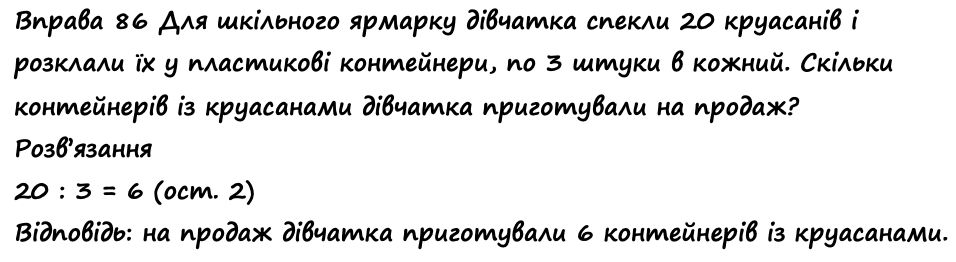 Вправа 86 Частина 1 математика 4 клас Листопад НУШ 2021