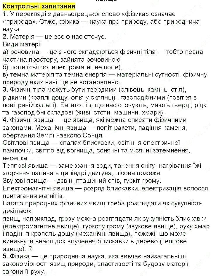 Контрольні запитання §1 фізика 7 клас Бар’яхтар Довгий Божинова 2020