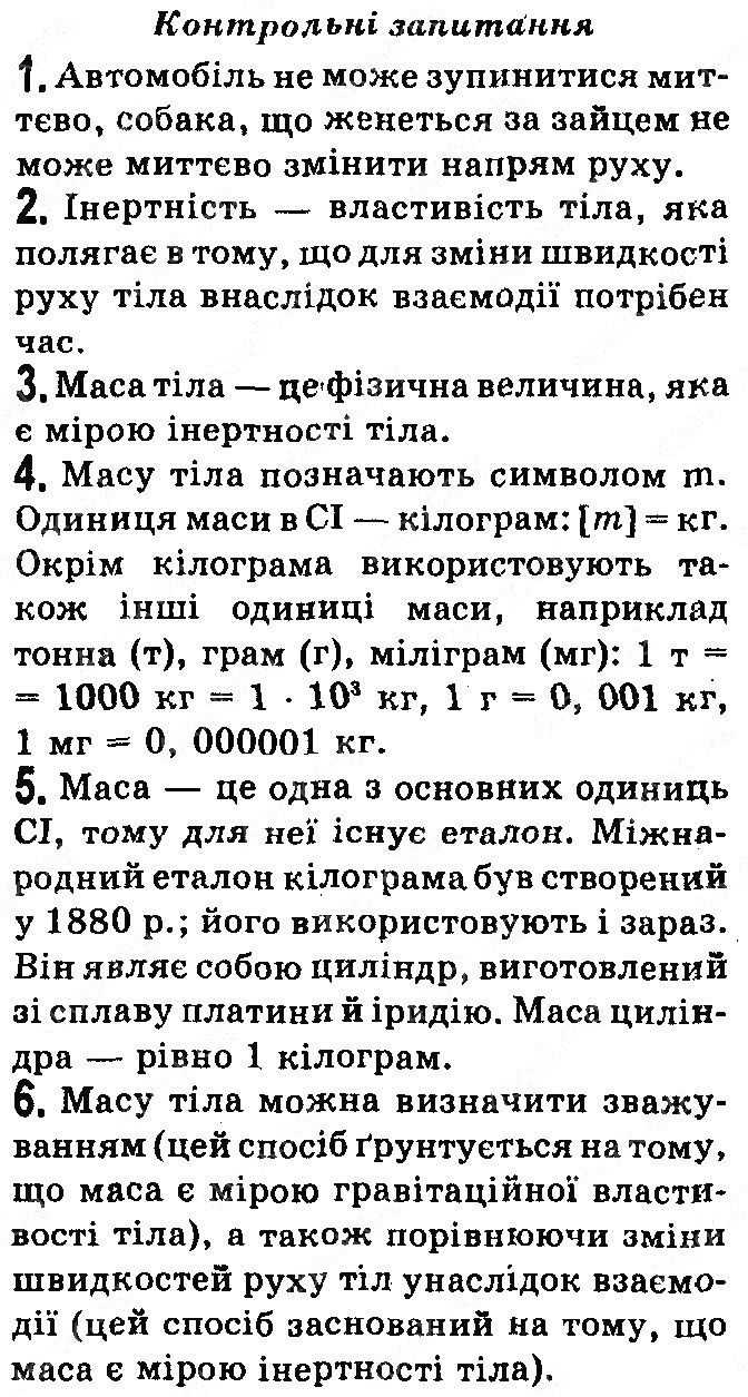 Контрольні запитання §15 фізика 7 клас Бар’яхтар Довгий Божинова 2020