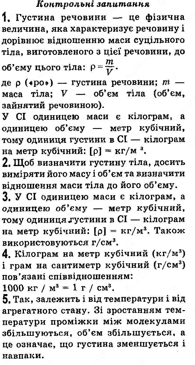 Контрольні запитання §16 фізика 7 клас Бар’яхтар Довгий Божинова 2020