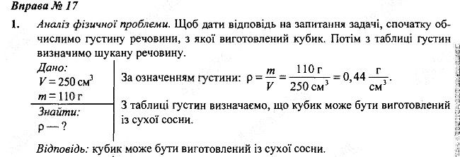 Вправа 17 Завдання 1 фізика 7 клас Бар’яхтар Довгий Божинова 2020