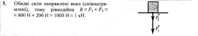 Вправа 18 Завдання 5 фізика 7 клас Бар’яхтар Довгий Божинова 2020
