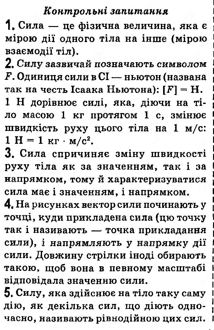 Контрольні запитання §18 фізика 7 клас Бар’яхтар Довгий Божинова 2020