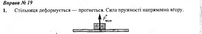 Вправа 19 Завдання 1 фізика 7 клас Бар’яхтар Довгий Божинова 2020