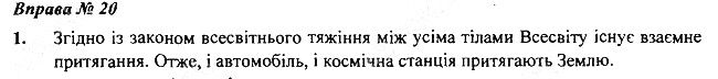 Вправа 20 Завдання 1 фізика 7 клас Бар’яхтар Довгий Божинова 2020