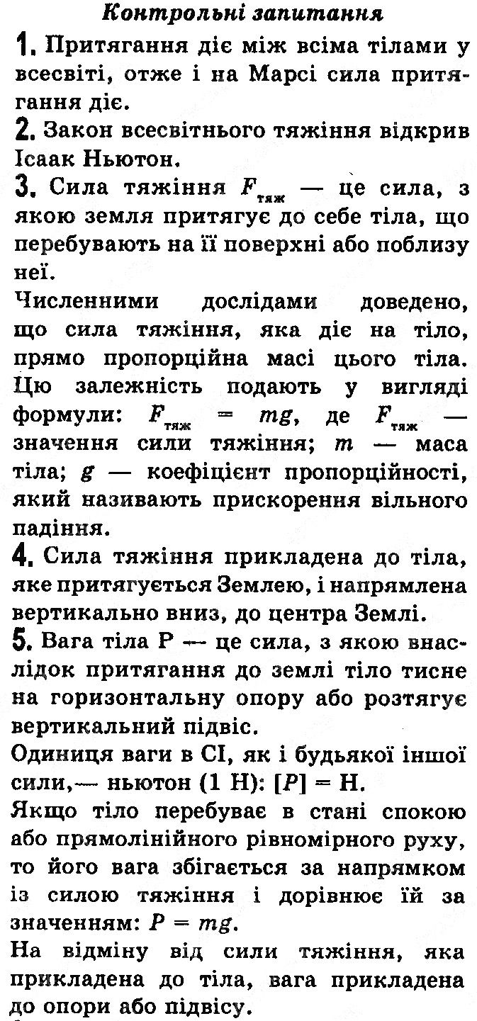 Контрольні запитання §20 фізика 7 клас Бар’яхтар Довгий Божинова 2020