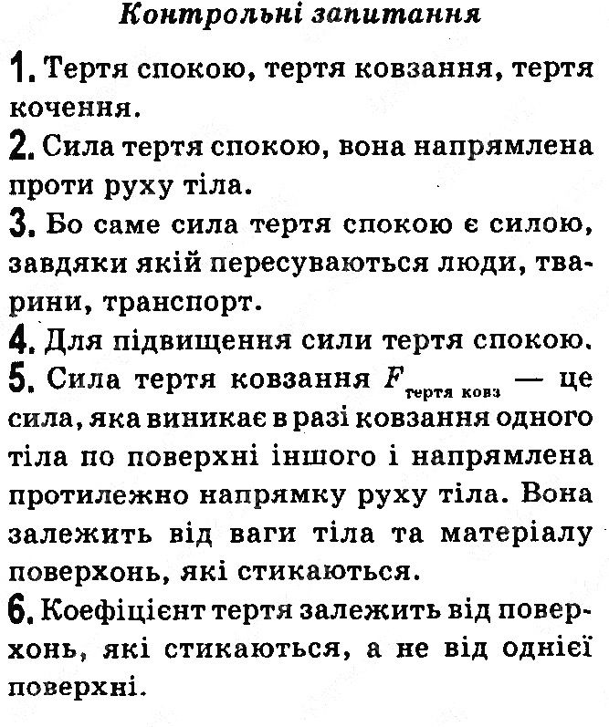 Контрольні запитання §21 фізика 7 клас Бар’яхтар Довгий Божинова 2020