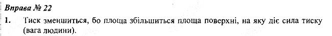 Вправа 22 Завдання 1 фізика 7 клас Бар’яхтар Довгий Божинова 2020