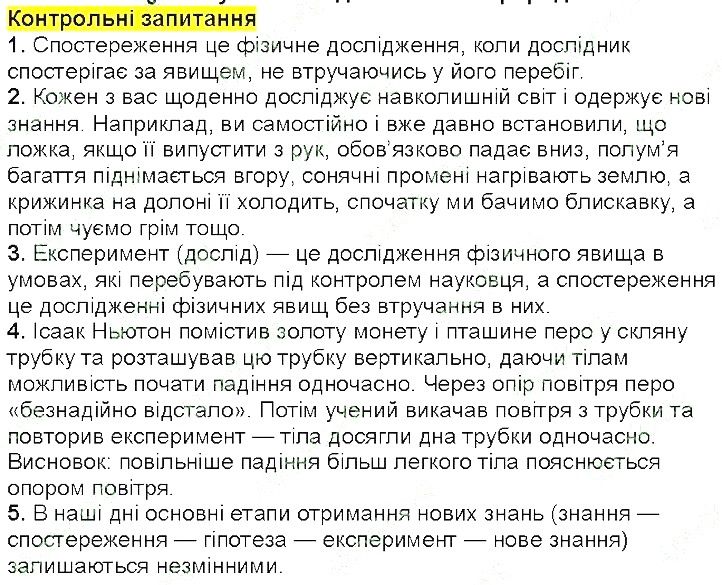 Контрольні запитання §3 фізика 7 клас Бар’яхтар Довгий Божинова 2020