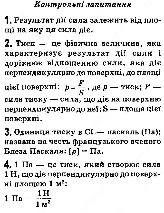 Контрольні запитання §22 фізика 7 клас Бар’яхтар Довгий Божинова 2020