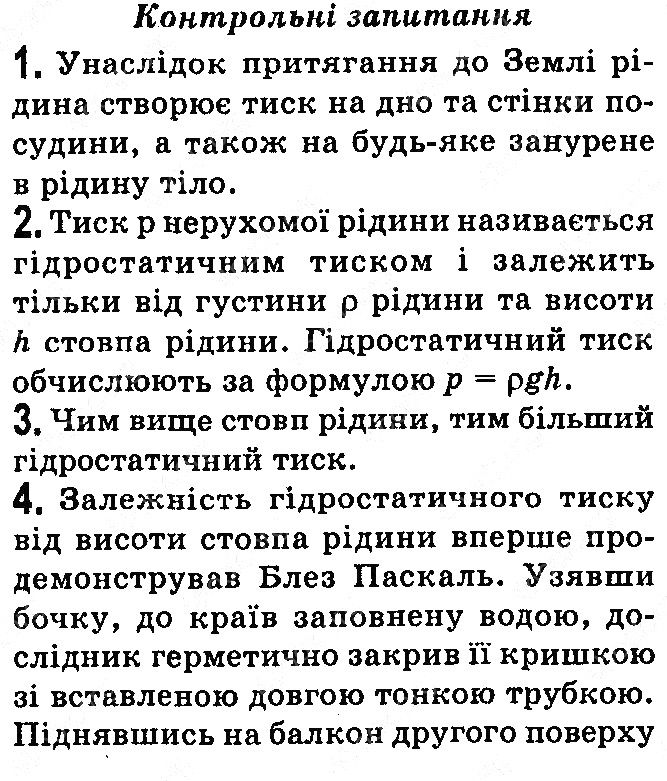 Контрольні запитання §24 фізика 7 клас Бар’яхтар Довгий Божинова 2020