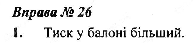 Вправа 26 Завдання 1 фізика 7 клас Бар’яхтар Довгий Божинова 2020