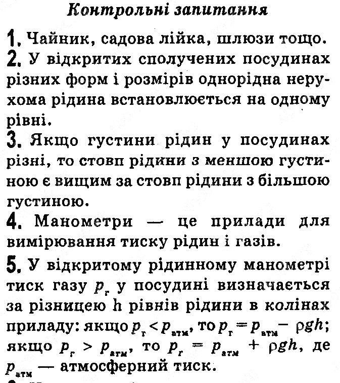 Контрольні запитання §26 фізика 7 клас Бар’яхтар Довгий Божинова 2020