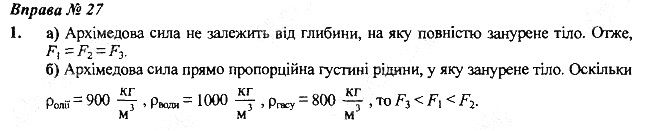 Вправа 27 Завдання 1 фізика 7 клас Бар’яхтар Довгий Божинова 2020