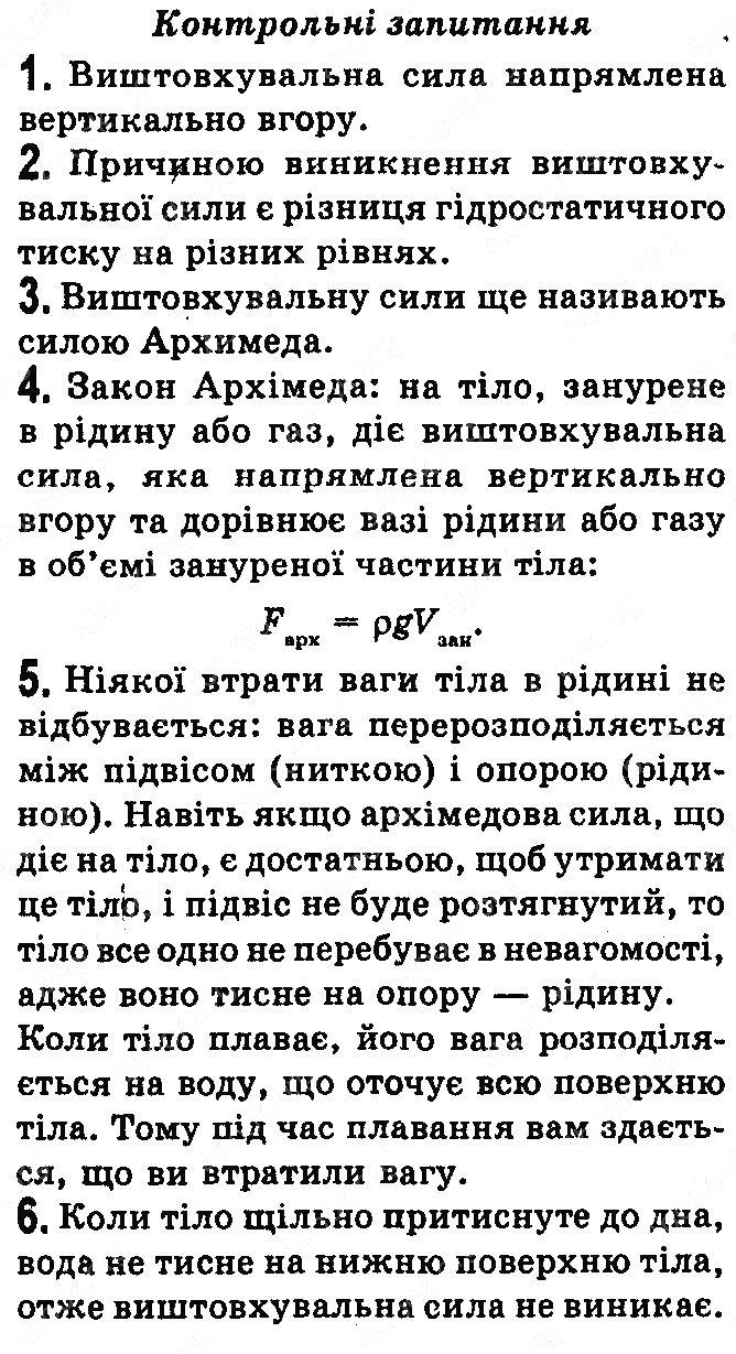 Контрольні запитання §27 фізика 7 клас Бар’яхтар Довгий Божинова 2020