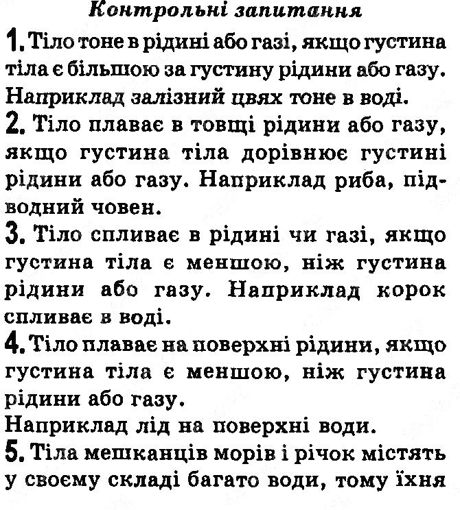 Контрольні запитання §28 фізика 7 клас Бар’яхтар Довгий Божинова 2020