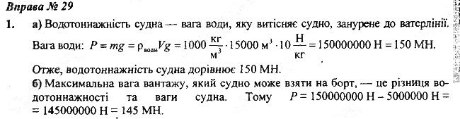 Вправа 29 Завдання 1 фізика 7 клас Бар’яхтар Довгий Божинова 2020