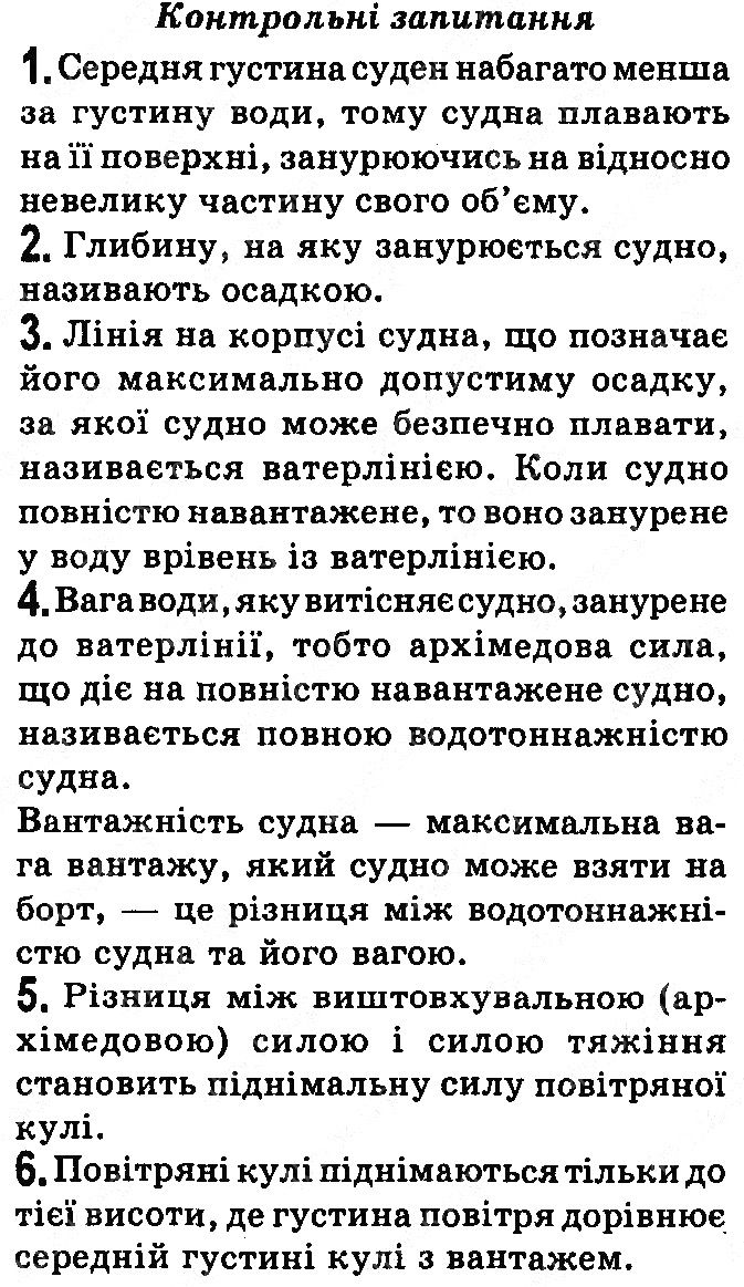 Контрольні запитання §29 фізика 7 клас Бар’яхтар Довгий Божинова 2020