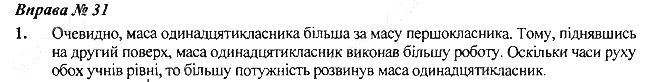 Вправа 31 Завдання 1 фізика 7 клас Бар’яхтар Довгий Божинова 2020