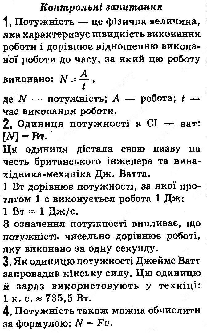 Контрольні запитання §31 фізика 7 клас Бар’яхтар Довгий Божинова 2020