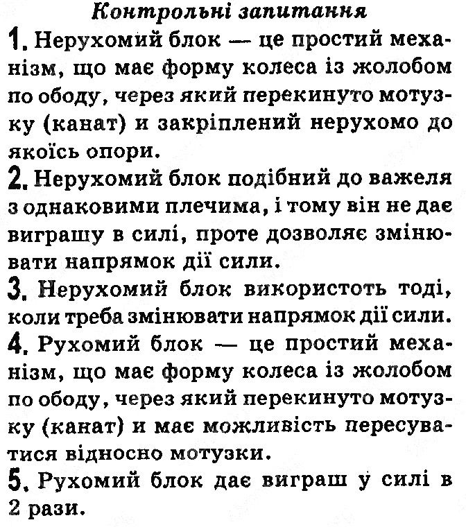 Контрольні запитання §35 фізика 7 клас Бар’яхтар Довгий Божинова 2020