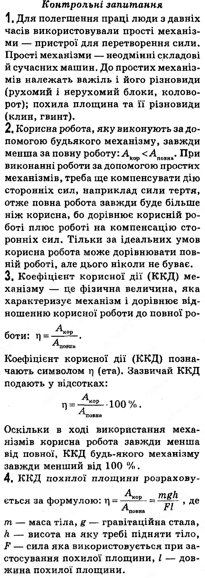 Контрольні запитання §36 фізика 7 клас Бар’яхтар Довгий Божинова 2020