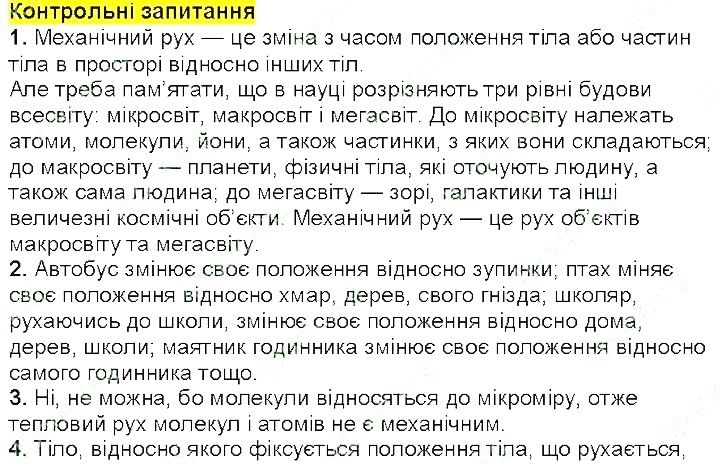 Контрольні запитання §7 фізика 7 клас Бар’яхтар Довгий Божинова 2020
