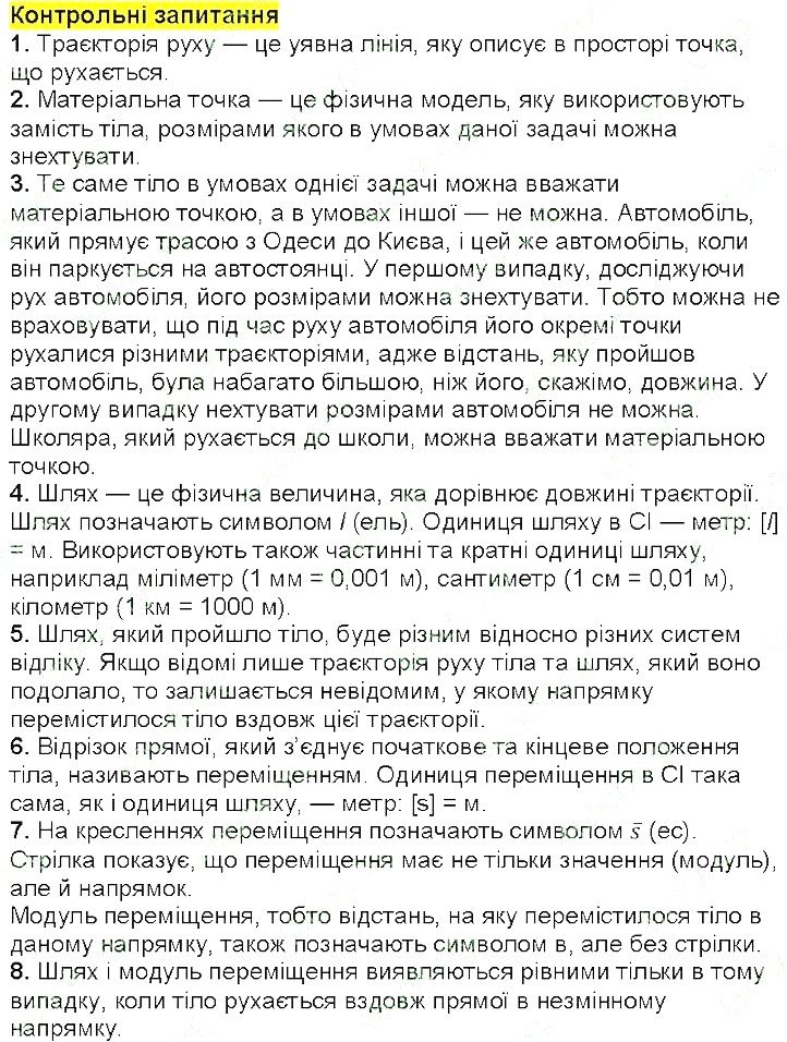 Контрольні запитання §8 фізика 7 клас Бар’яхтар Довгий Божинова 2020