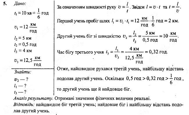 Вправа 9 Завдання 5 фізика 7 клас Бар’яхтар Довгий Божинова 2020