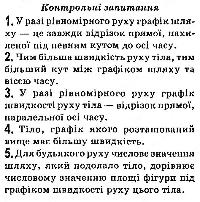 Контрольні запитання §10 фізика 7 клас Бар’яхтар Довгий Божинова 2020