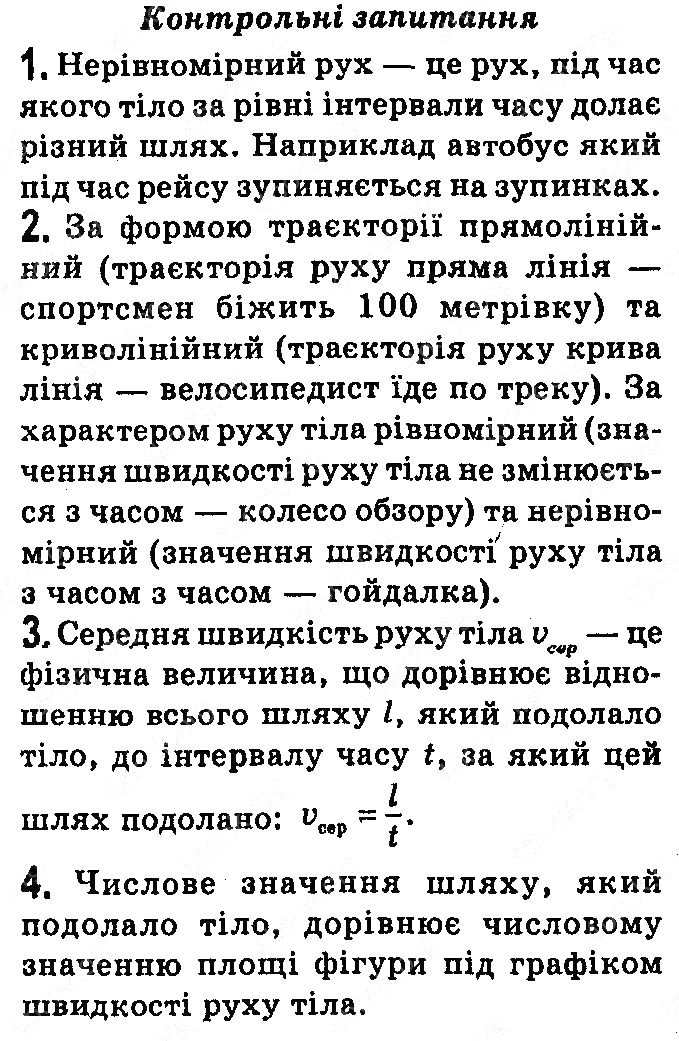 Контрольні запитання §11 фізика 7 клас Бар’яхтар Довгий Божинова 2020