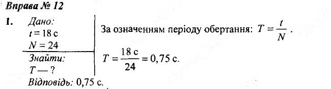 Вправа 12 Завдання 1 фізика 7 клас Бар’яхтар Довгий Божинова 2020