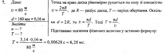 Вправа 12 Завдання 7 фізика 7 клас Бар’яхтар Довгий Божинова 2020