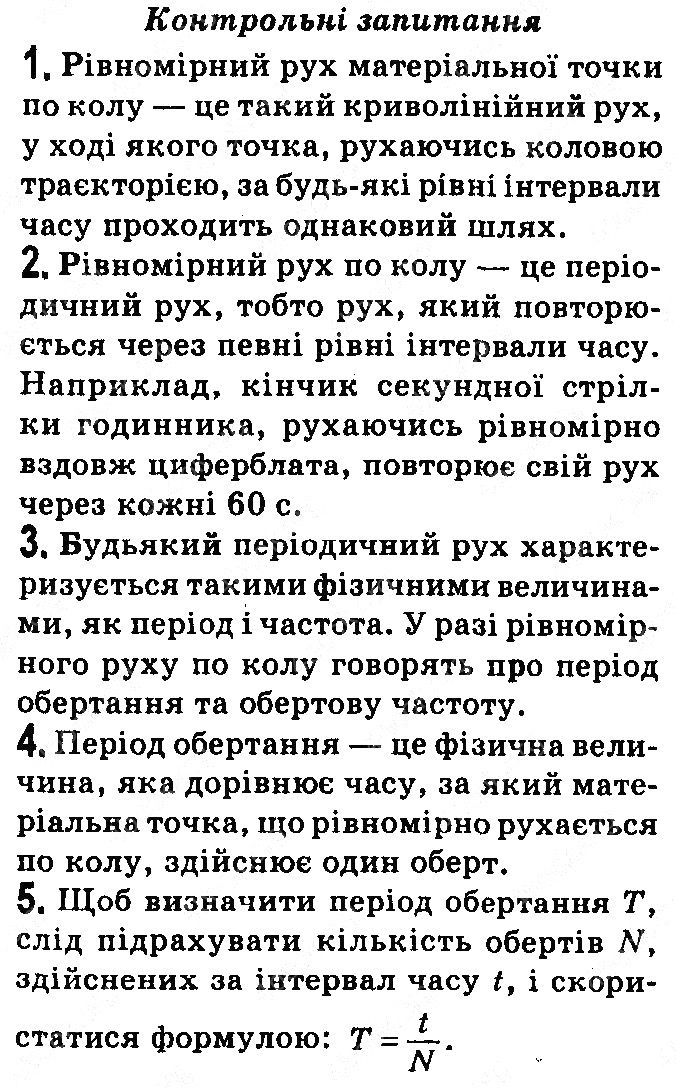 Контрольні запитання §12 фізика 7 клас Бар’яхтар Довгий Божинова 2020