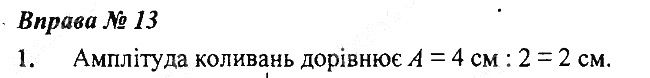 Вправа 13 Завдання 1 фізика 7 клас Бар’яхтар Довгий Божинова 2020