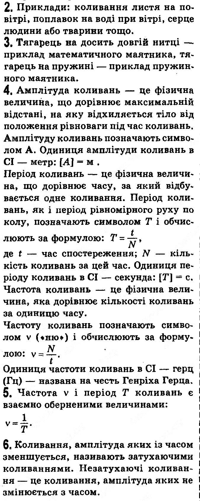 Контрольні запитання §13 фізика 7 клас Бар’яхтар Довгий Божинова 2020