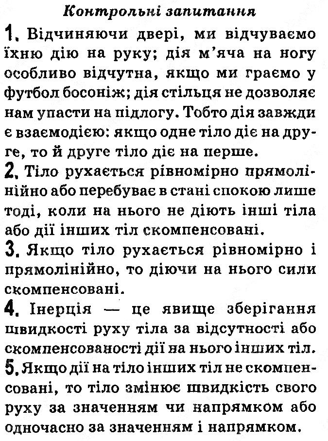 Контрольні запитання §14 фізика 7 клас Бар’яхтар Довгий Божинова 2020