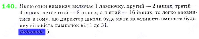 Вправа 140 алгебра 8 клас Істер 2021
