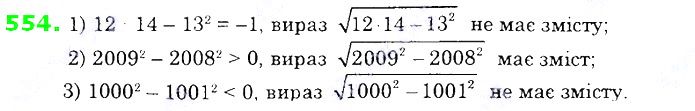 Вправа 554 алгебра 8 клас Істер 2021