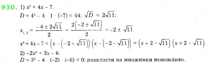 Вправа 930 алгебра 8 клас Істер 2021